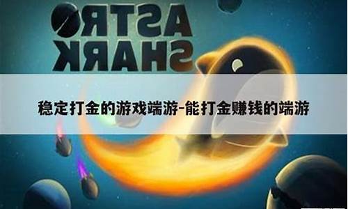 稳定打金的游戏_稳定打金的游戏提现