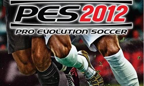 pes 2012_pes2012安卓版