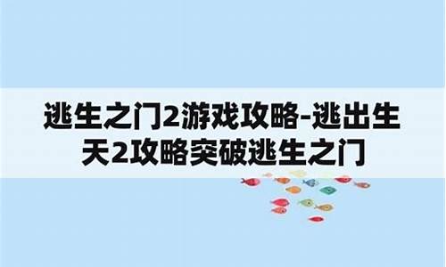 逃生之门2游戏攻略_逃生之门2游戏攻略大全